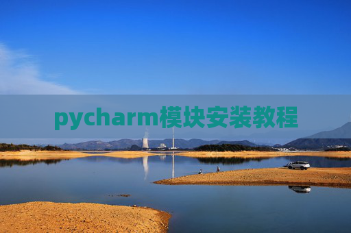 pycharm模块安装教程
